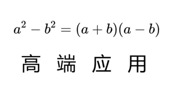 [证毕QED]平方差公式的高端应用