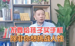 Download Video: 别给孩子买手机，除非ta已经做到这一点