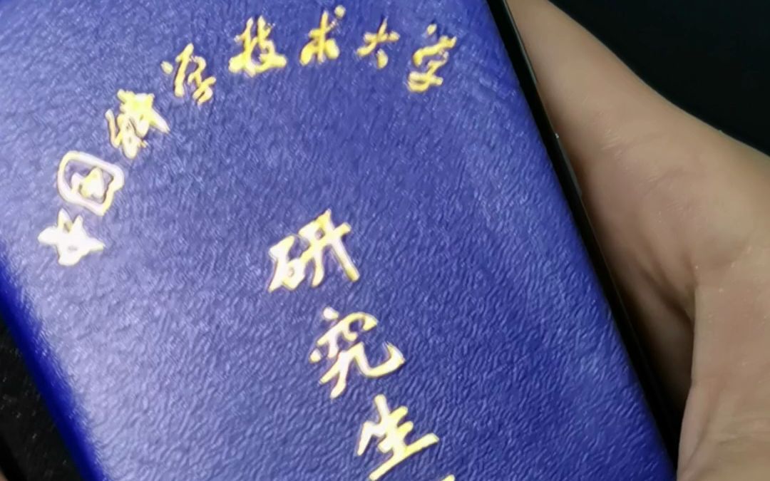 考研加油!中国科学技术大学研究生证等你来拿
