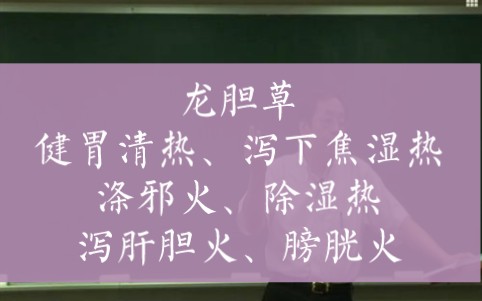 [图]龙胆草：健胃清热、泻下焦湿热，涤邪火、除湿热，泻肝胆火、膀胱火