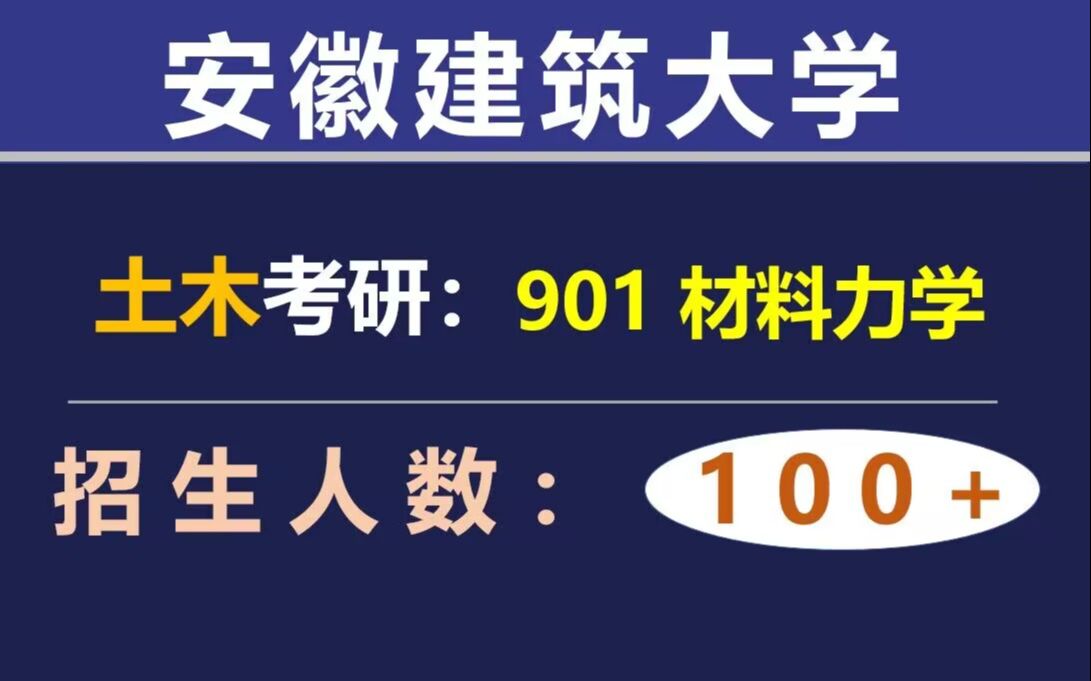 【安徽建筑大学土木考研】土木工程学院|901材料力学|23考研考情分析哔哩哔哩bilibili