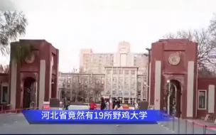 Download Video: 河北臭名远扬的19所野鸡大学，拿了毕业证也没用，家长要避免踩坑