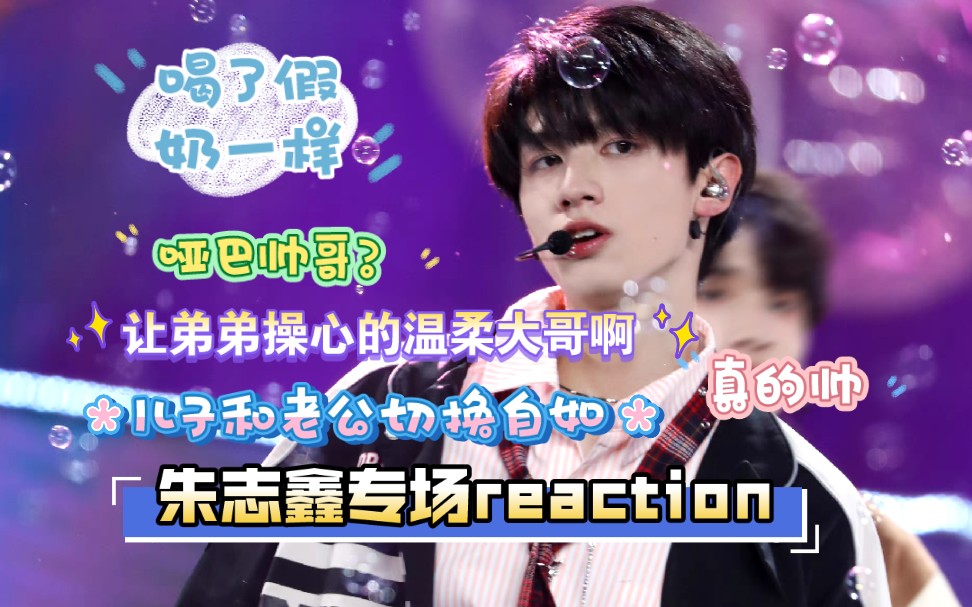 【TF家族三代reaction】朱志鑫个人向(含all棍)|谁不想拥有一个这样温柔帅气可爱脑子也不太好的哥哥啊哈哈哈哈哈哈哔哩哔哩bilibili