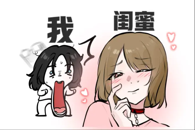 不好！闺蜜好像越挨打越爽了？