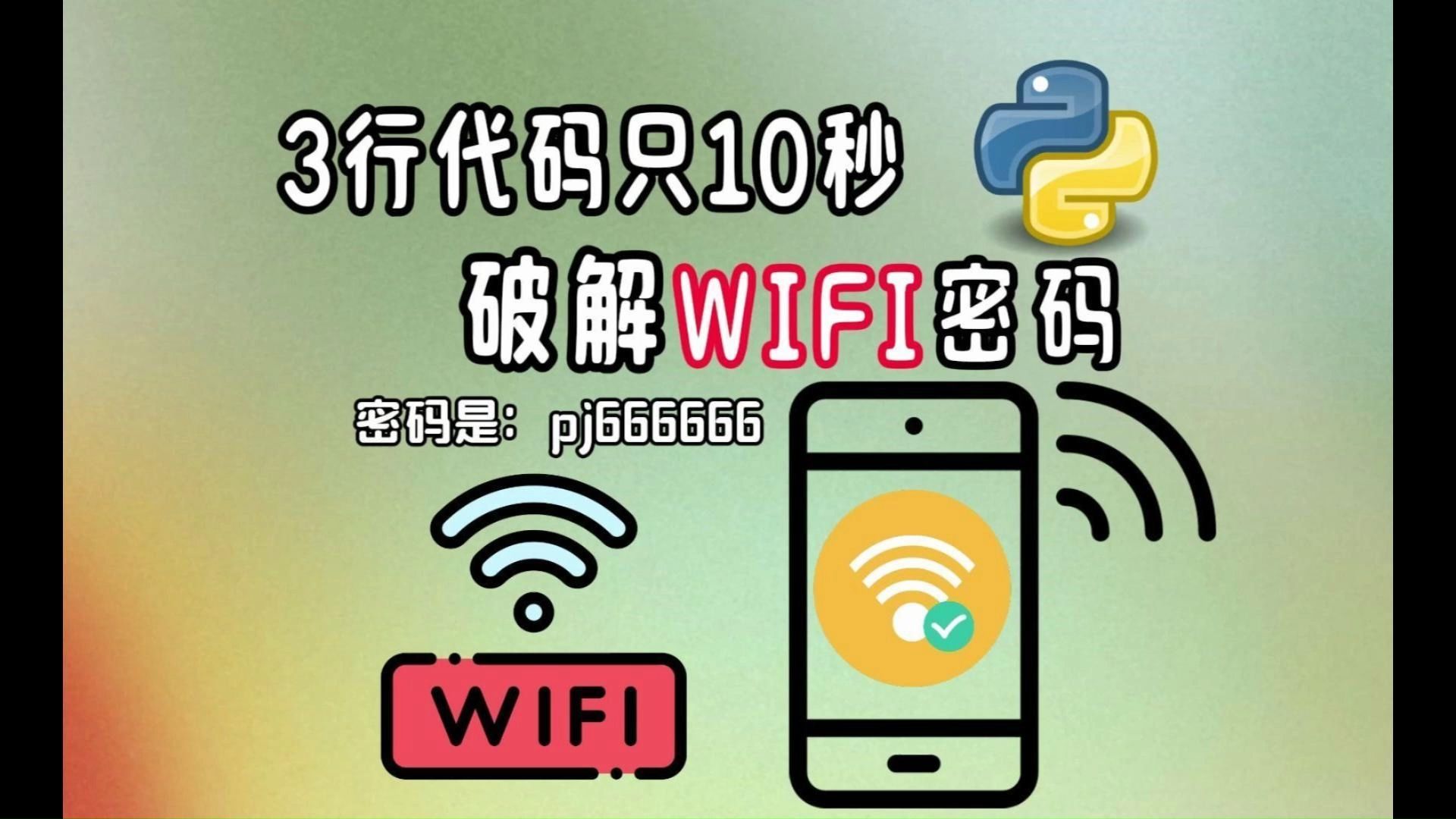 想阻止我玩手机?不可能.用Python十行代码强行破解,WIFI密码我伸手就来,十秒一键畅连,堪比WIFI万能钥匙,你值得拥有!!!哔哩哔哩bilibili