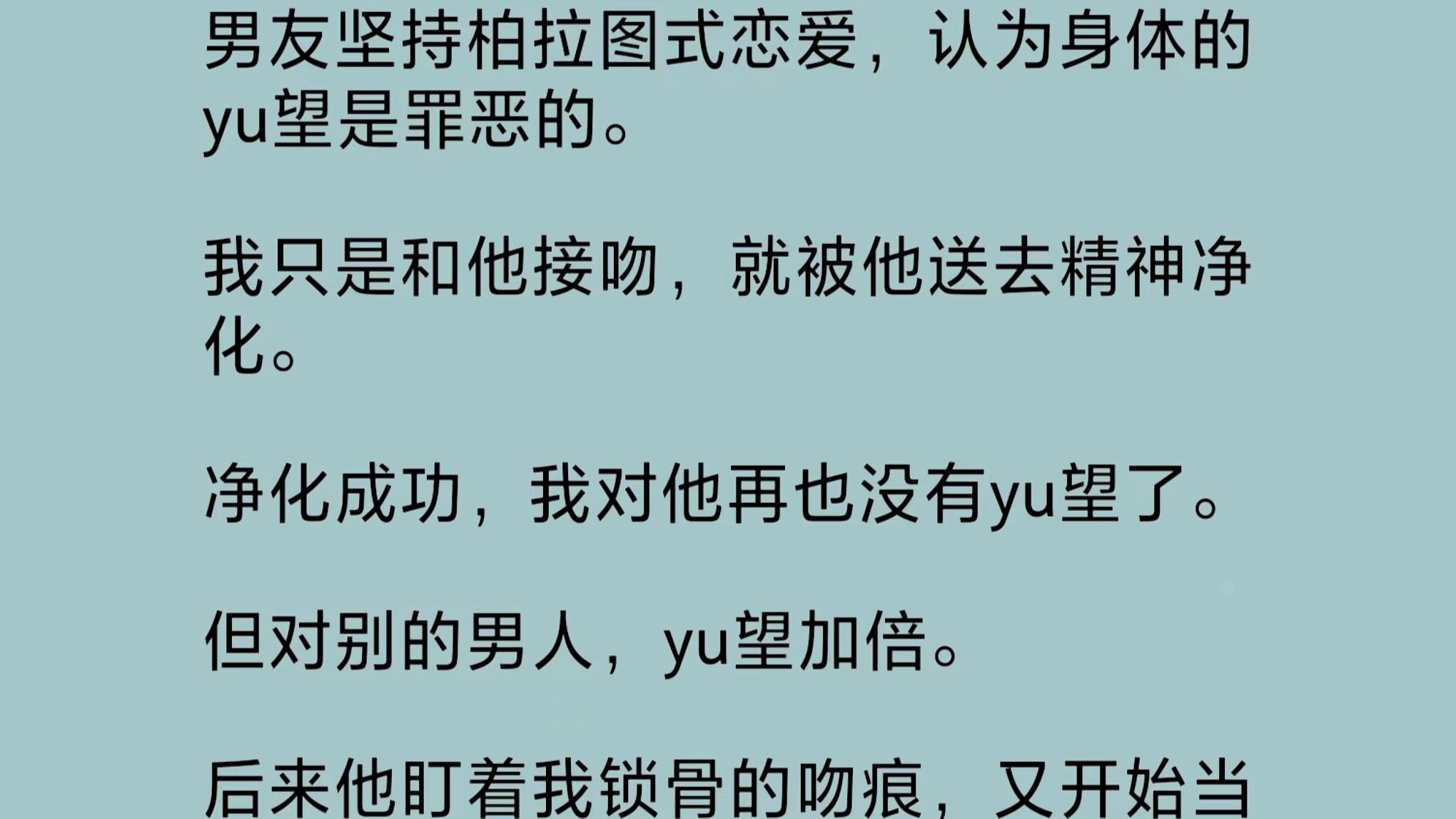 [图]【全文完结版】男友坚持柏拉图式恋爱，认为身体的yu望是罪恶的。我只是和他接吻，就被他送去精神净化。净化成功，我对他再也没有yu望了。但对别的男人yu望加倍……