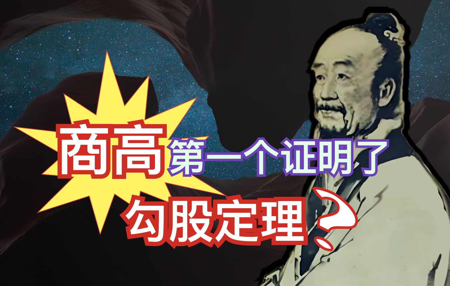 商高是证明勾股定理的第一人吗?中国数学史认识的百年之旅【周髀算经3】哔哩哔哩bilibili