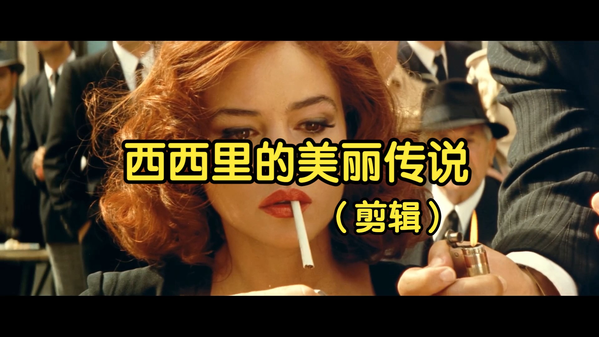 【剪辑】西西里的美丽传说