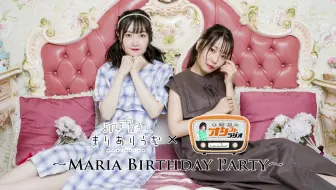 ゲスト 桑原由気 本渡楓のオシゴトラジオ 長縄まりあのまりありうむ Maria Birthday Party 昼の部 哔哩哔哩 Bilibili