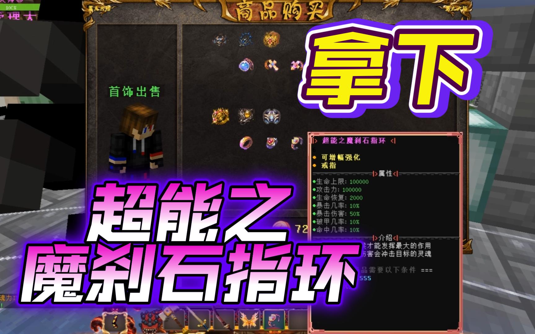 我的世界第九大陆斗魂传说 拿下超能之魔刹石指环