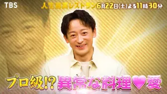 Download Video: 6/22（土）人生最高レストラン　ゲストは 山本耕史 さん