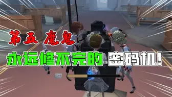 第五人格魔鬼篇：永远修不完的一台密码机！修到手机没电？