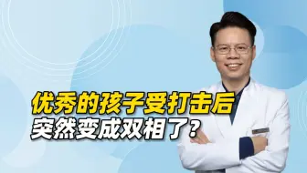 Скачать видео: 为什么优秀的孩子受了点打击，突然就变成双相障碍了？