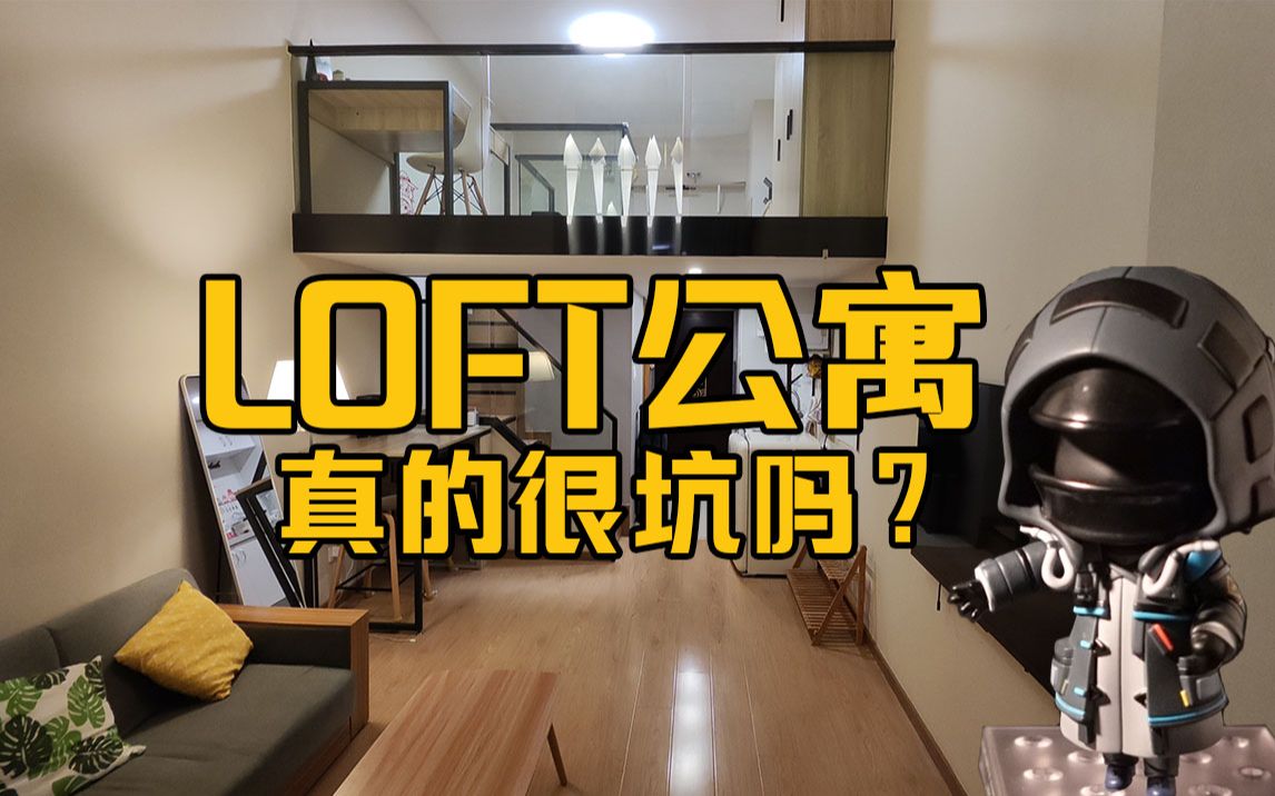 【这期是番外】LOFT很坑?他们真住过吗?三年自住经验告诉你真实体验!哔哩哔哩bilibili