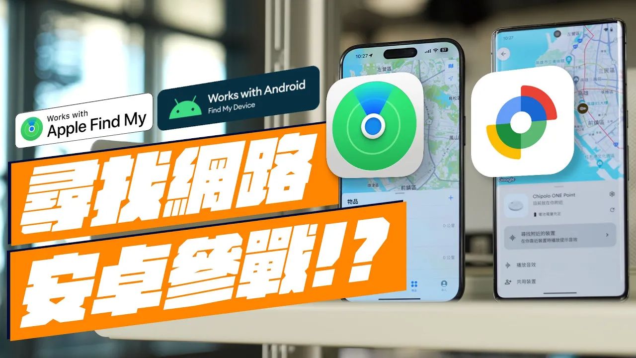 Apple Find My 寻找网路居然有跟 Android 合作? Google正式推出「寻找我的装置」功能!安卓也能有跟 iPhone FindMy 一样的哔哩哔哩bilibili