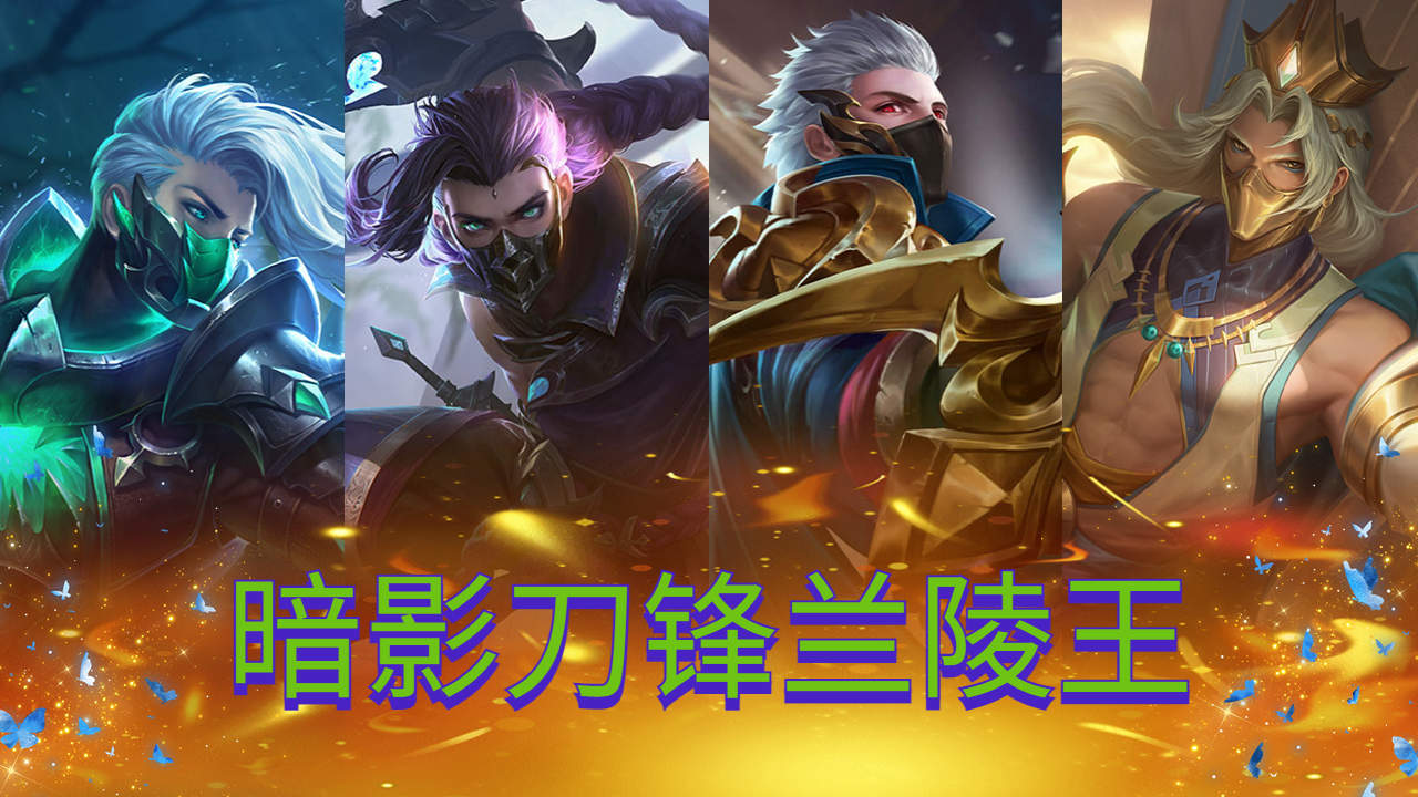 大型高能纪录片,暗影刀锋兰陵王