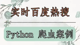 用Python爬取百度热搜，Python实战项目【Python教学】