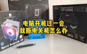 Tải video: 电脑开机过一会就断电关机怎么办？