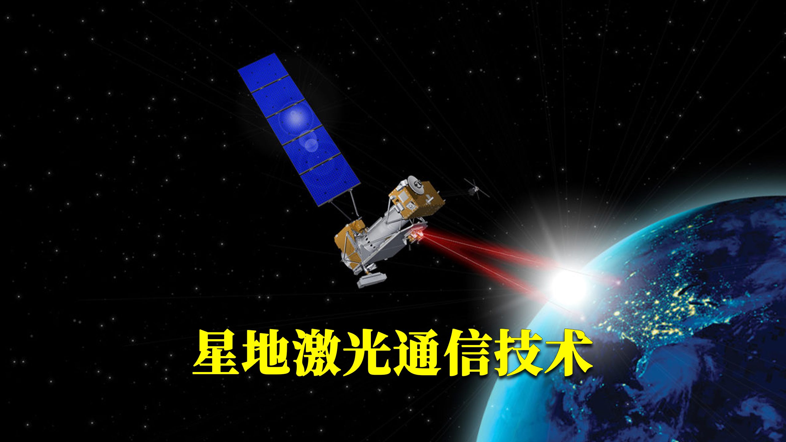 星地激光通信技术