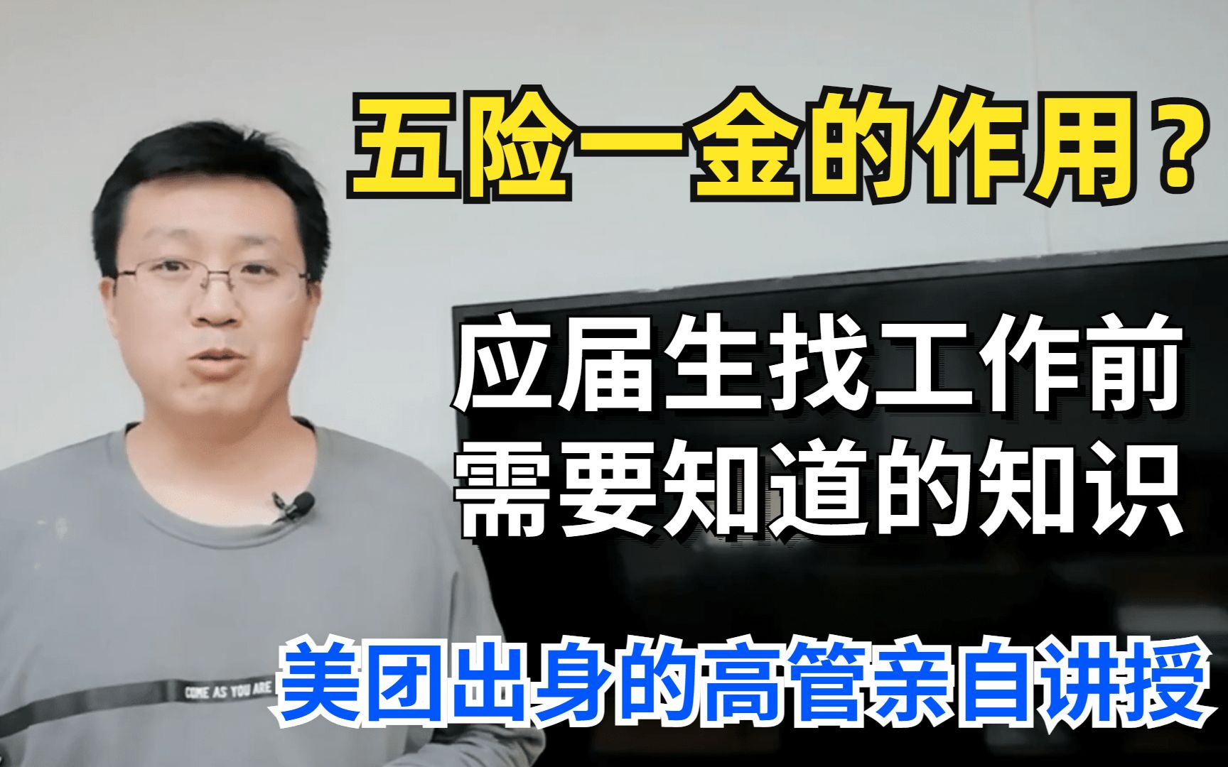 【社保科普】按最低标准缴纳五险一金能不能接受?毕业生找工作前需要了解清楚这些!哔哩哔哩bilibili