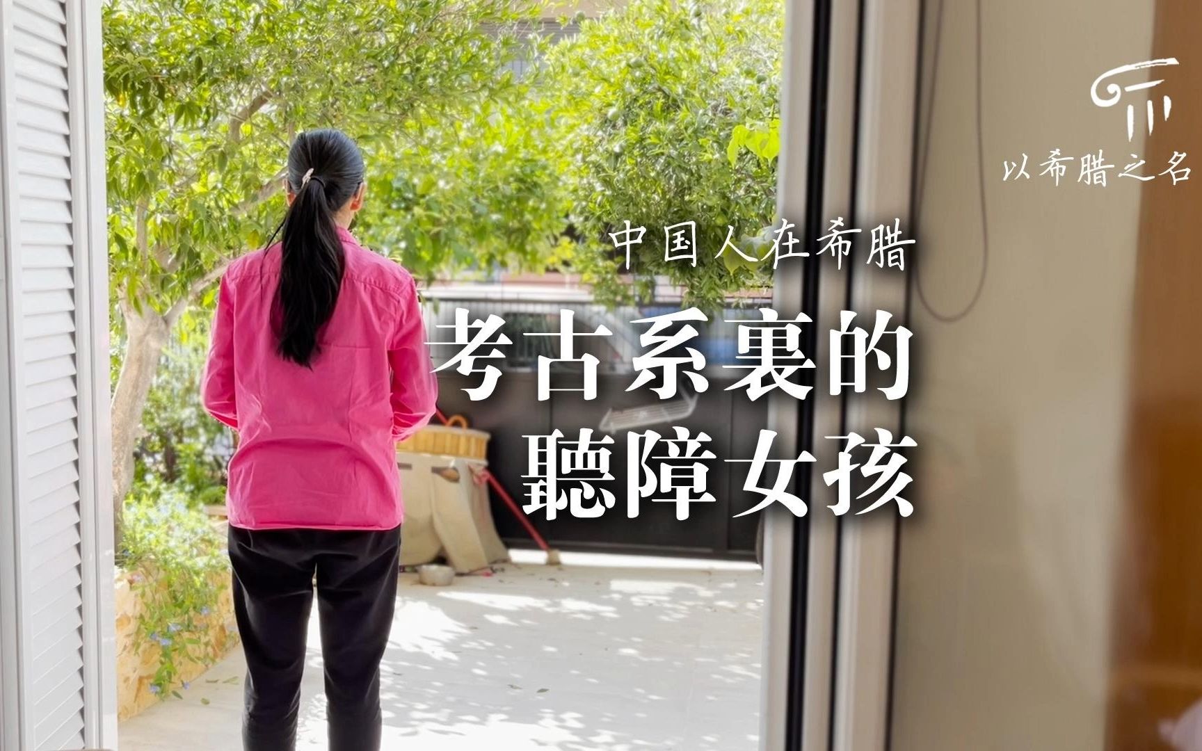 [图]中国人在希腊 | 在雅典大学学考古 | 考古系里的听障女孩