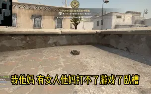 Download Video: csgo玩家恐女症大爆发