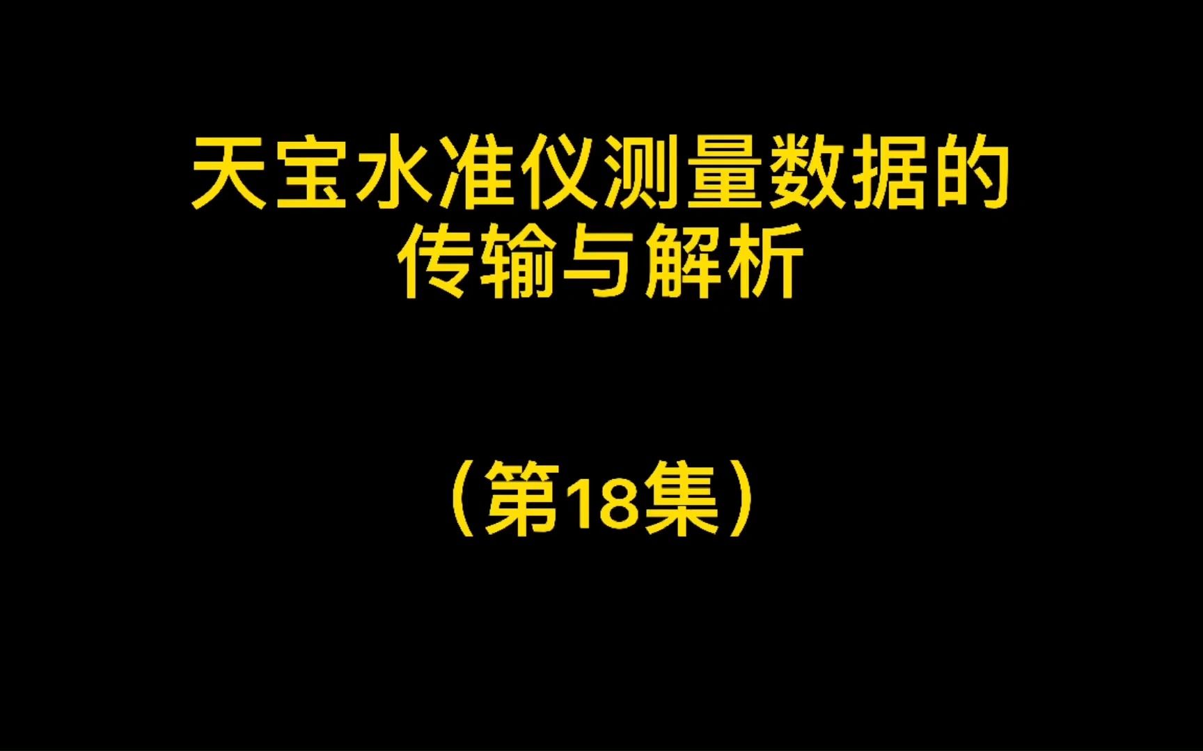 第18集天宝水准仪测量数据的传输与解析哔哩哔哩bilibili