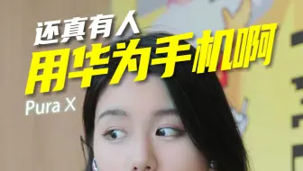还真有人用华为手机啊