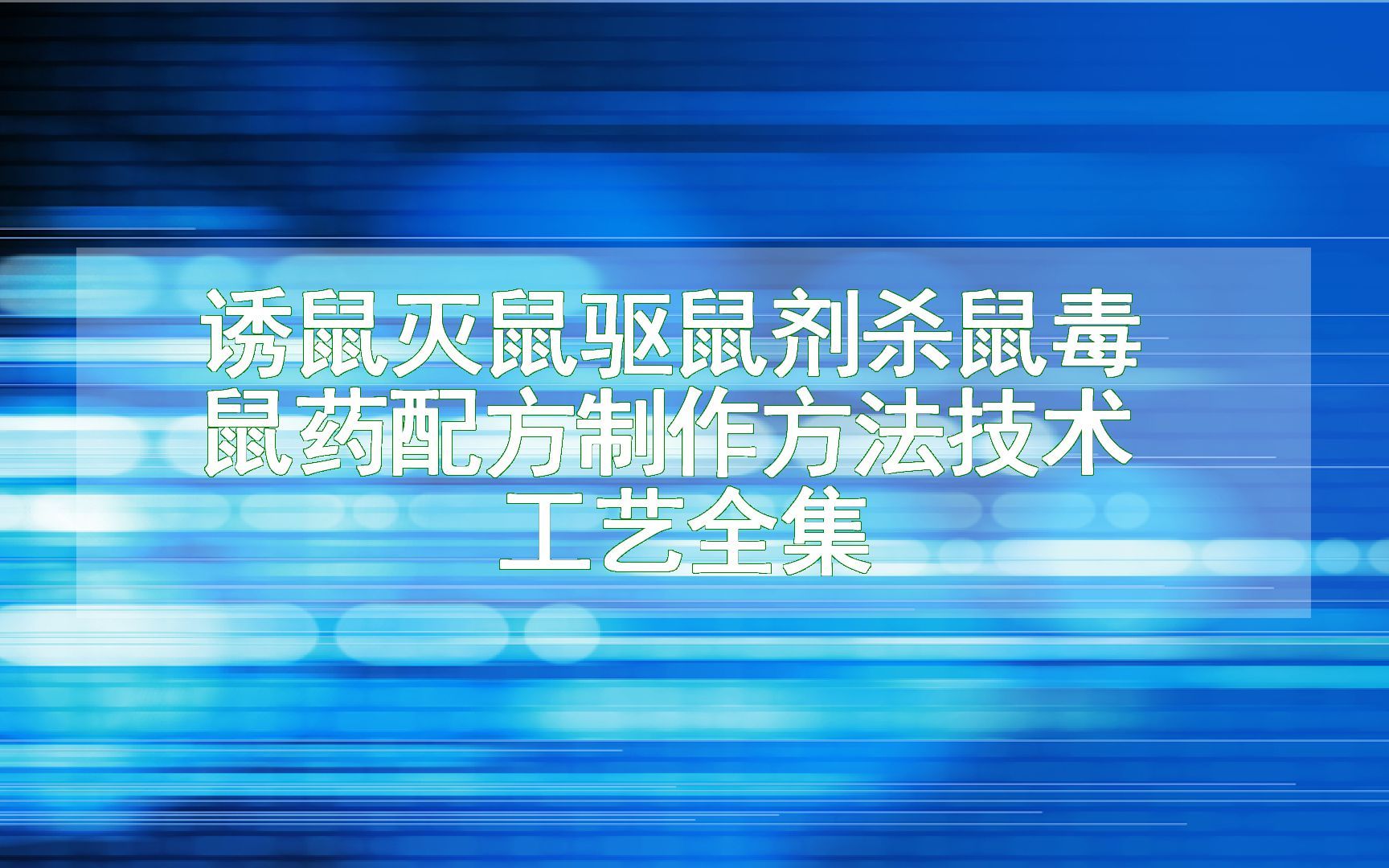 [图]诱鼠灭鼠驱鼠剂杀鼠毒鼠药配方制作方法技术工艺全集