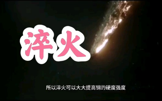 什么是淬火?哔哩哔哩bilibili