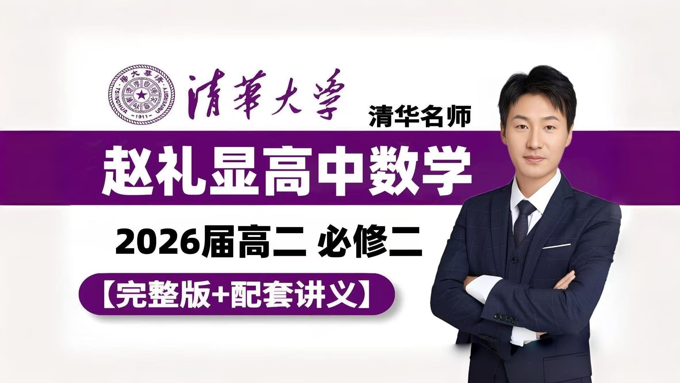 赵礼显高二数学基础课 0基础