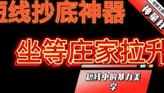 同通达信【神量柱】指标，及时进场和离场信号，短线中的暴力美学