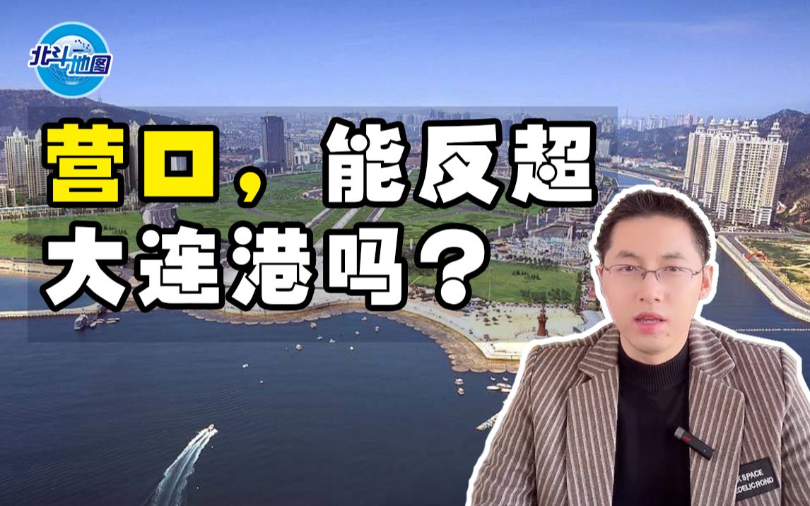 营口,能反超大连港吗?哔哩哔哩bilibili