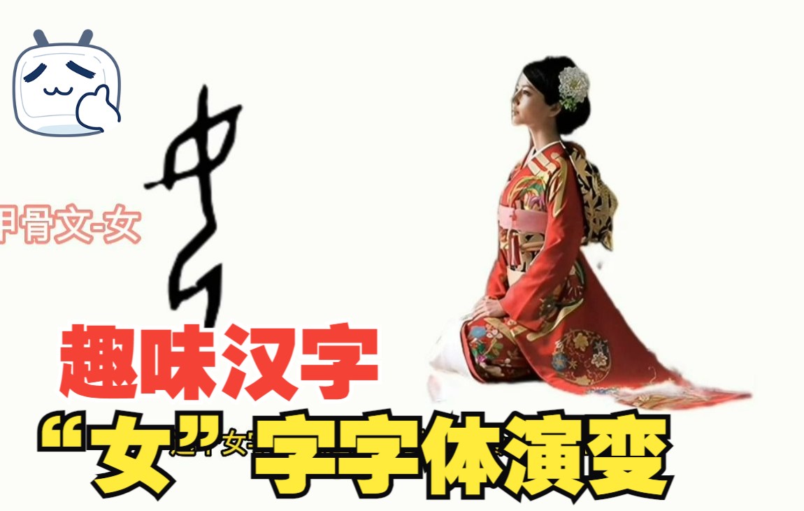 趣味汉字“女”字字体演变哔哩哔哩bilibili