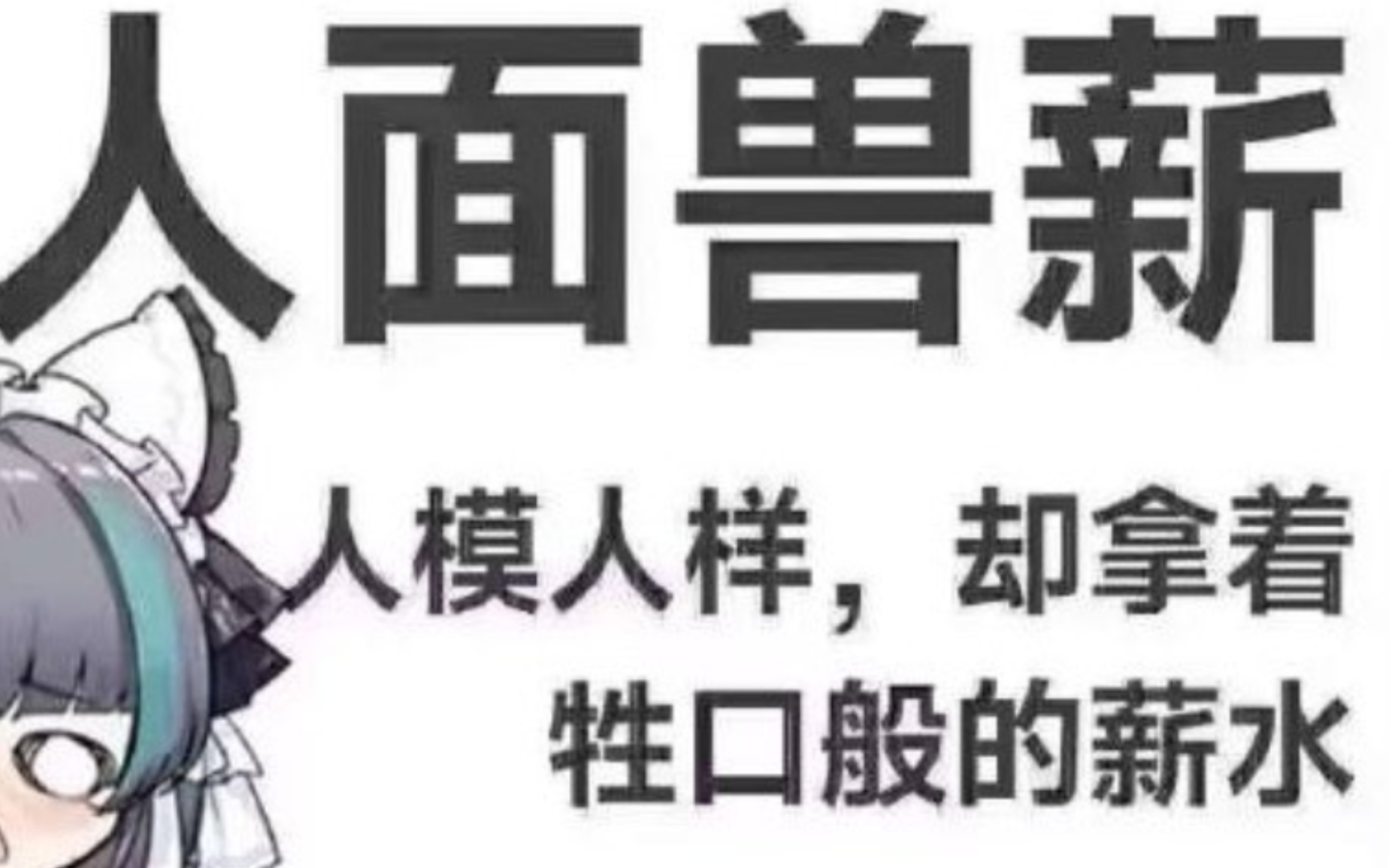 说文解字,人面兽心薪
