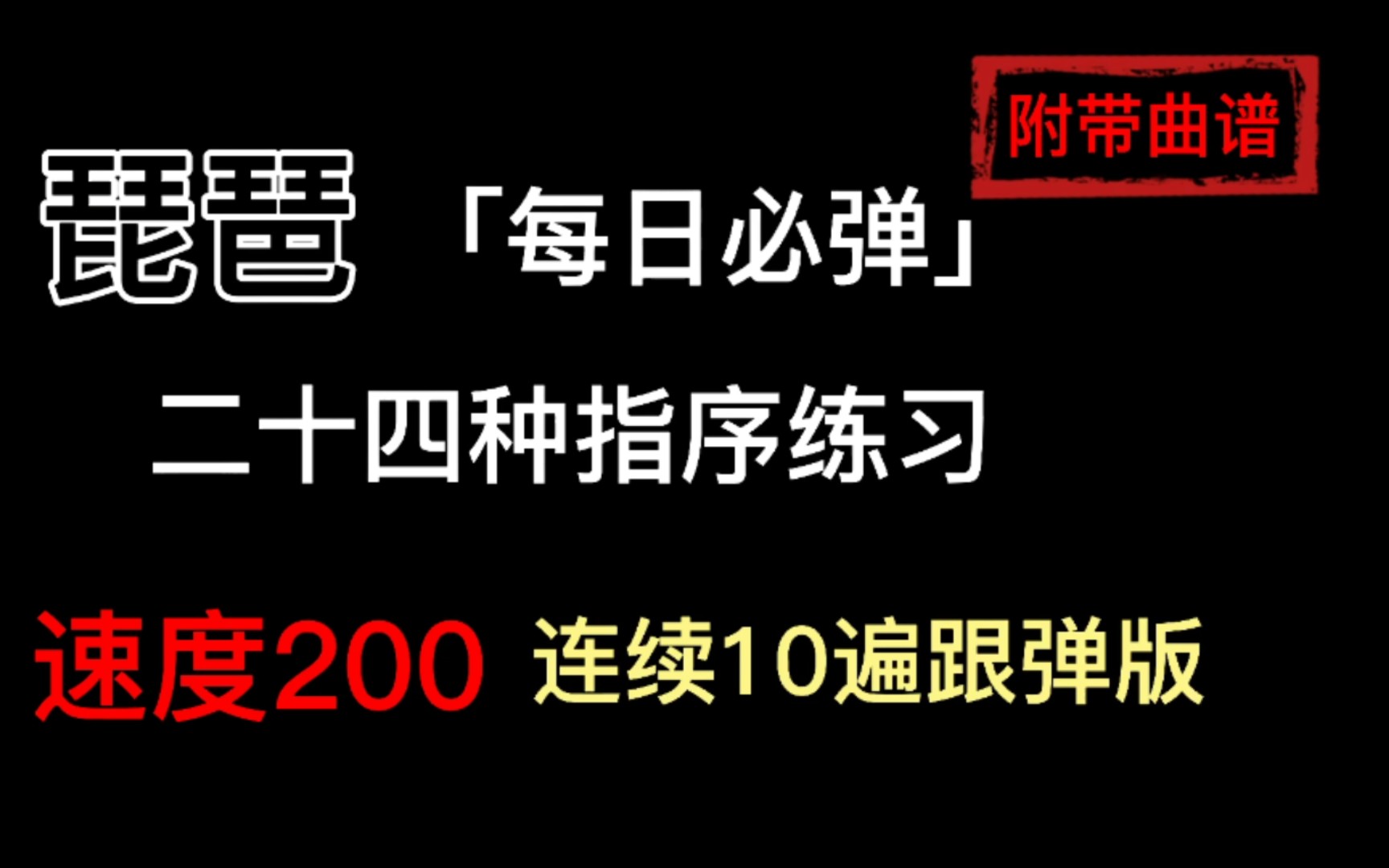 [图]【琵琶/二十四种指序练习】速度200连续10遍跟弹版