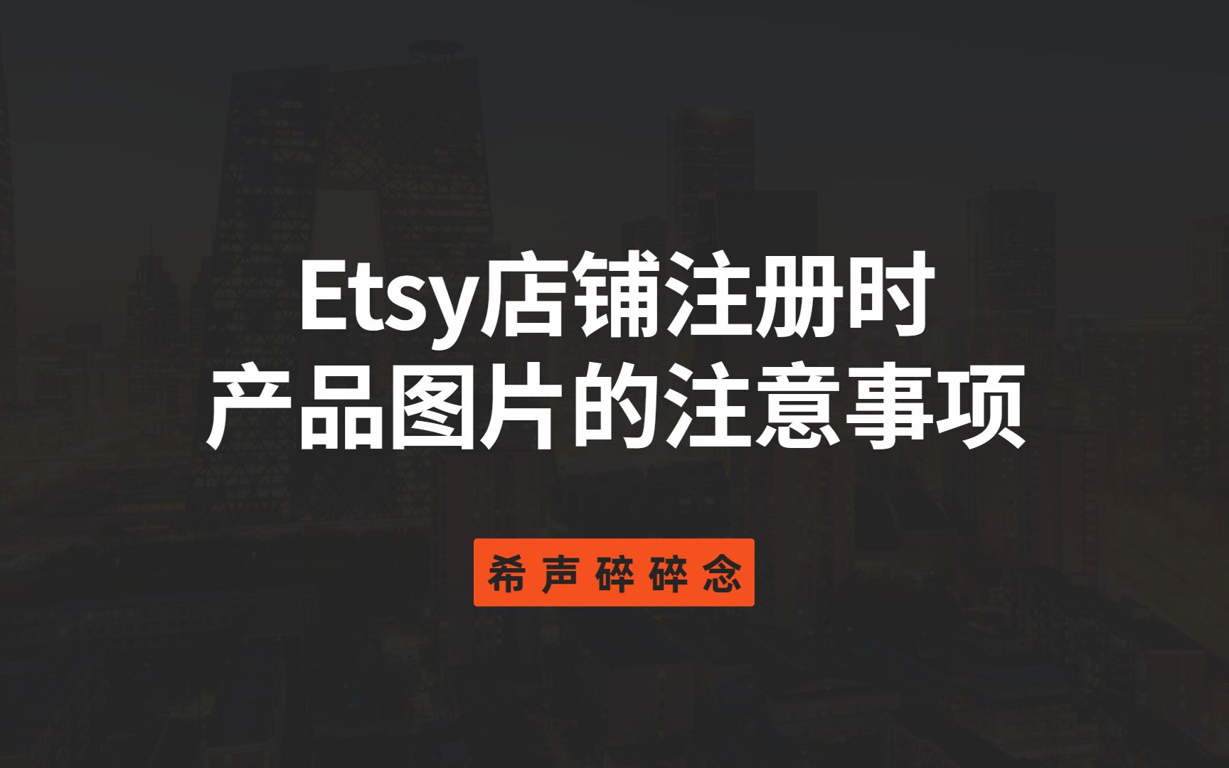 Etsy店铺注册时产品图片的注意事项哔哩哔哩bilibili