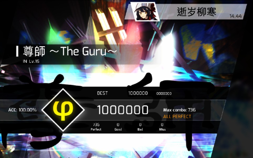 活动  【phigros】尊重老师 | 尊師～the guru～ in-lv15 φ all