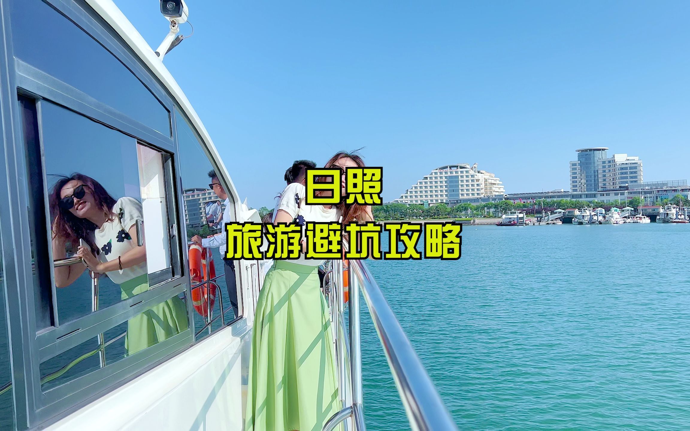 日照旅游避坑攻略,说说日照旅游怎么避坑哔哩哔哩bilibili