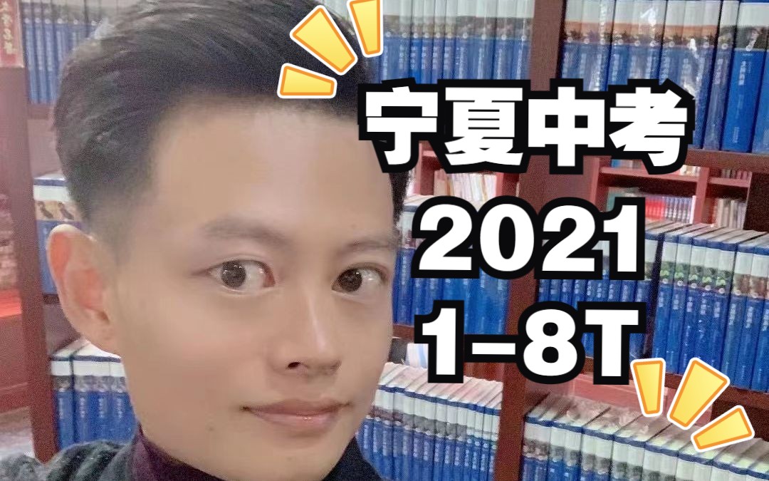 2021宁夏中考数学试卷选择18T哔哩哔哩bilibili