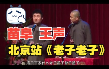 [图]苗阜王声《老子老子》，青曲社全国巡演北京站爆笑上演