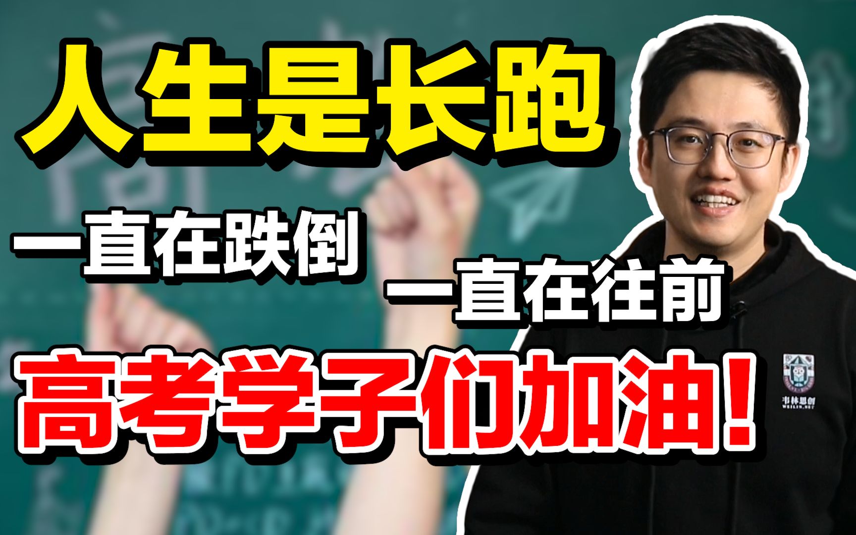 [图]人生是长跑，一直在跌倒，一直在往前 | 给高考学子们加油!【朱伟老师】