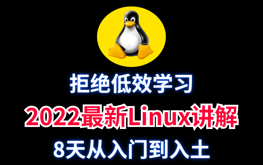 [图]拒绝低效学习 8天Linux从入门到入土 2022最新完整版教程