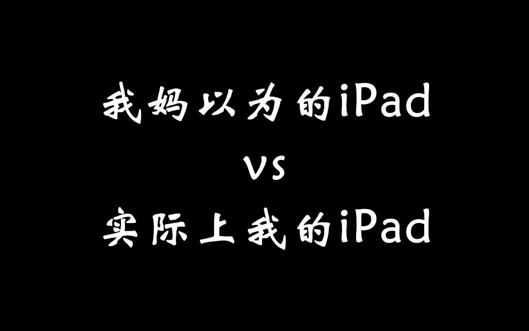 妈妈再打我一次丨我妈以为的iPad VS 实际上的iPad哔哩哔哩bilibili