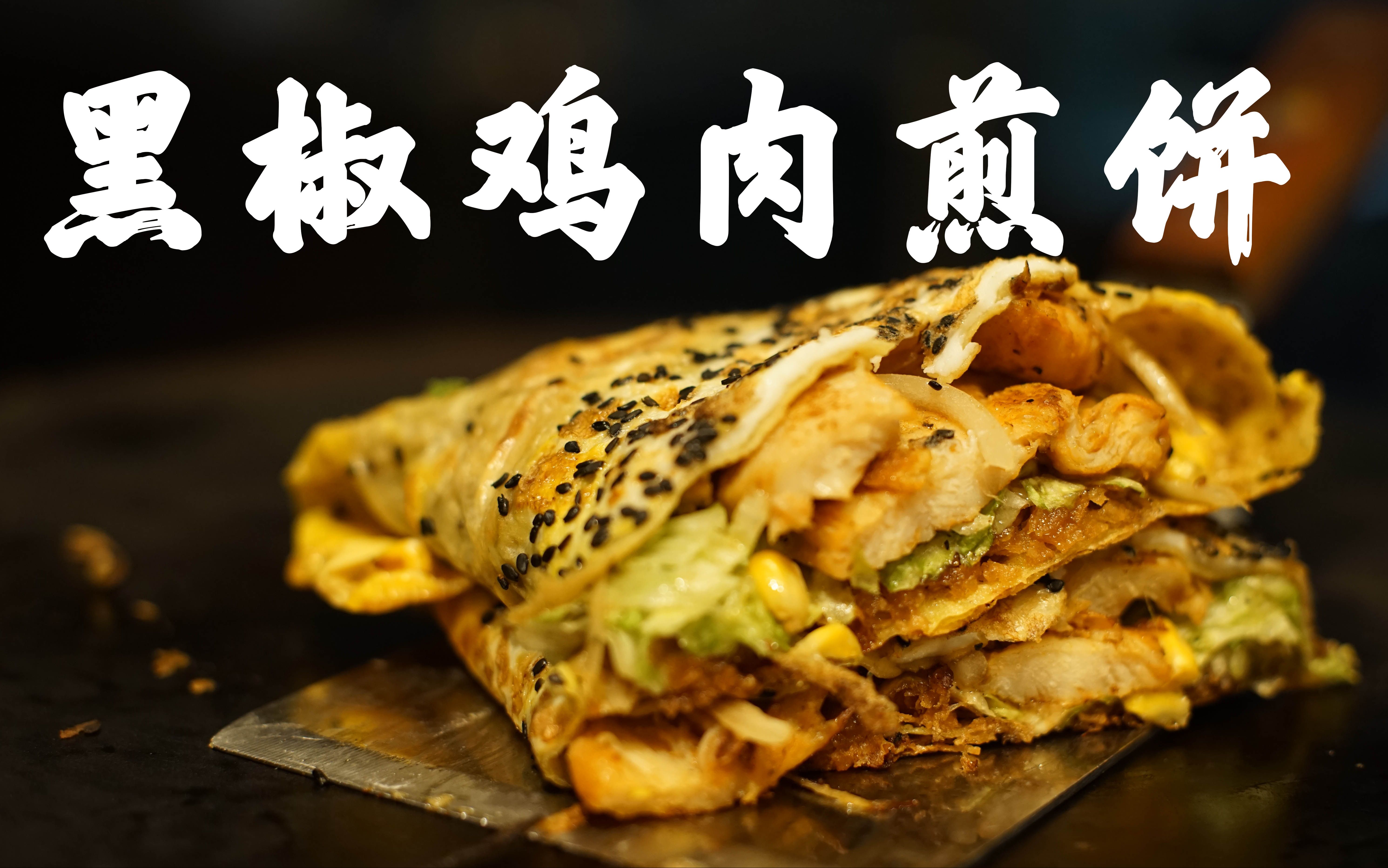 煎饼果子界的扛把子来了!究极料理闪瞎狗眼,看完直接馋晕.