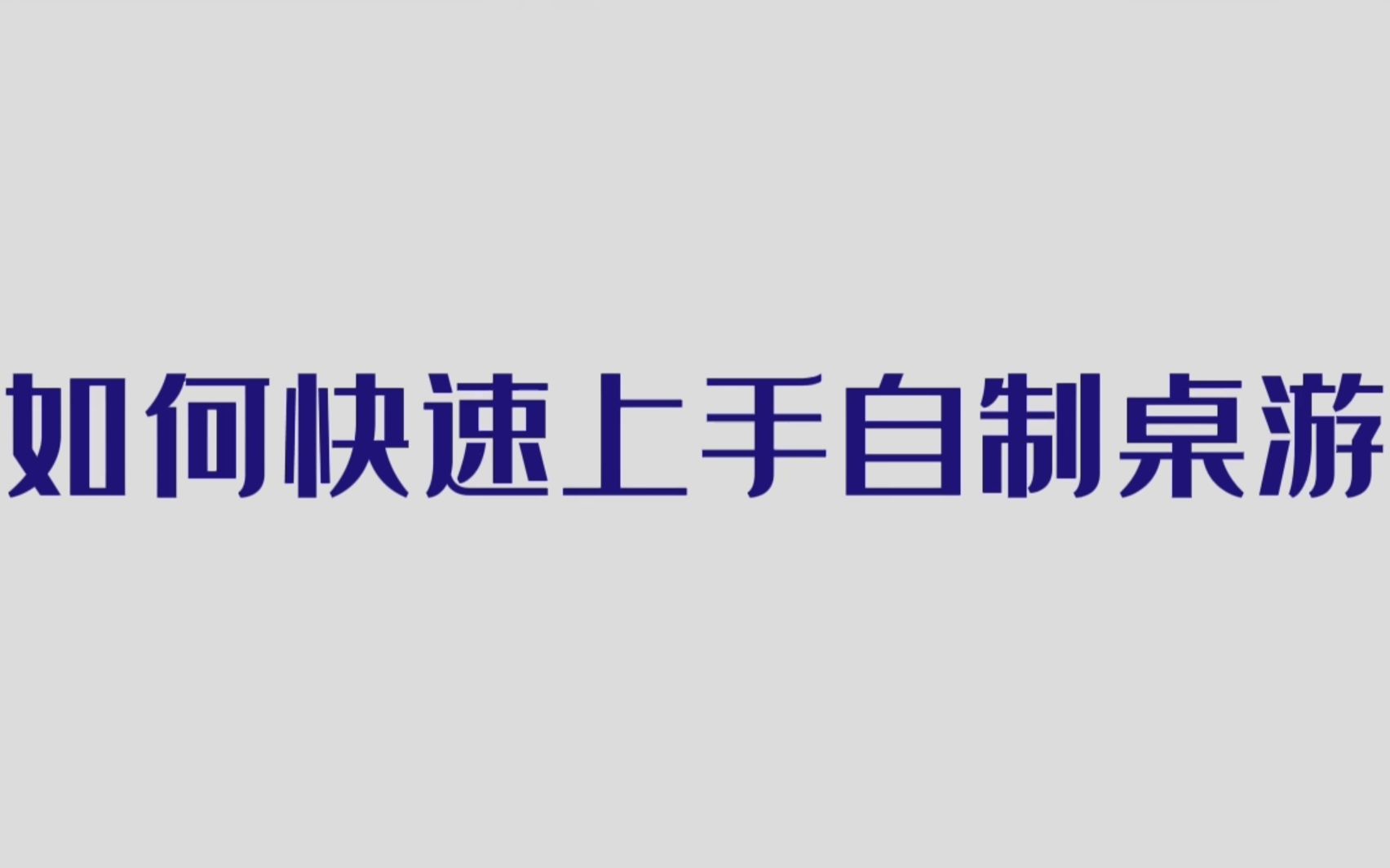 如何快速上手自制桌游演示