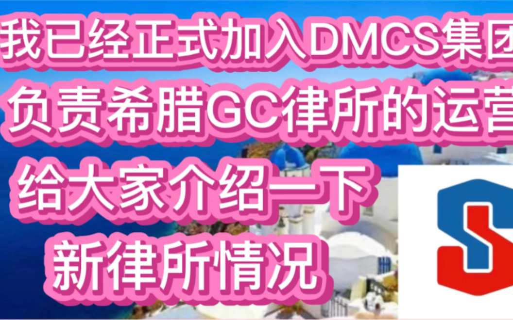 我已经正式加入DMCS集团,负责希腊GC律所的运营,给大家介绍一下新律所的情况哔哩哔哩bilibili