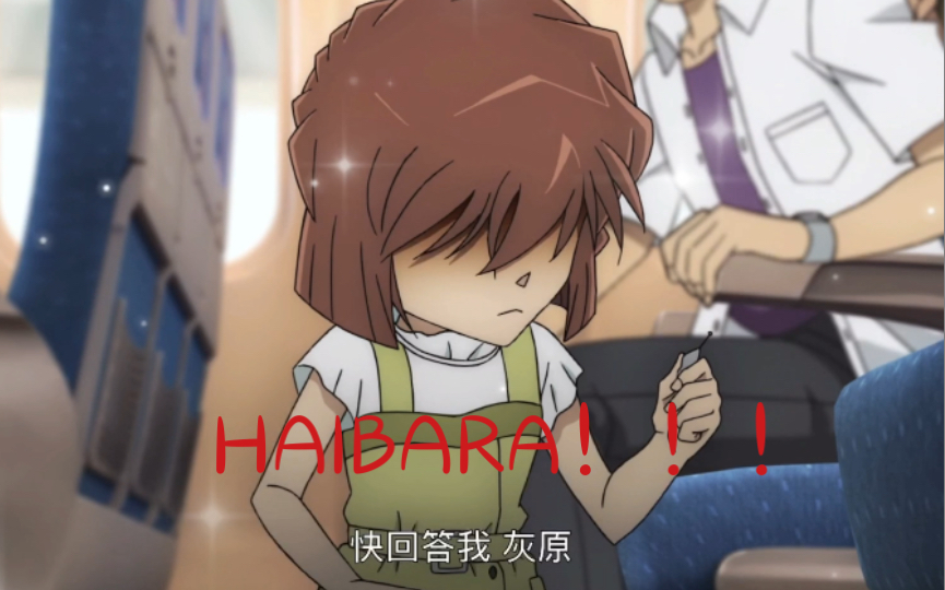 [图]江户川的“Haibara”！