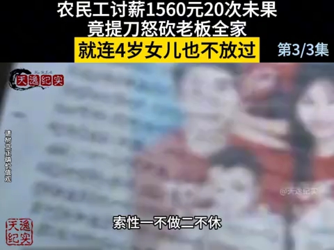 农民工讨薪1560元20次未果,竟提刀怒砍老板全家,,哔哩哔哩bilibili