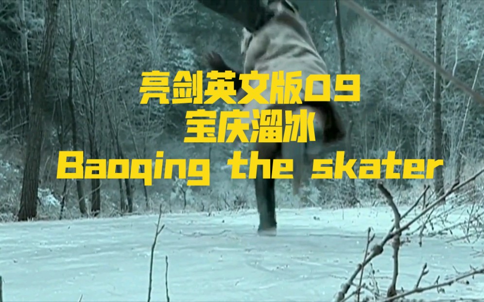 【亮剑】英文配音09:宝庆溜冰/Baoqing the skater哔哩哔哩bilibili